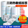 Three-Proof Thermal Label Paper 60X40 30 50 7080 100 Blank Self-Adhesive Sticker Barcode Printer Paper