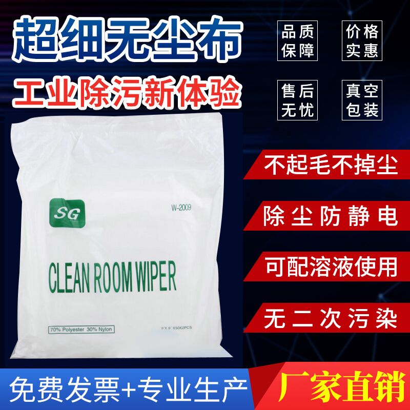 Dust-free cloth ultra-fine fiber wipe cloth anti static dust removal laser seal edge 100 level purifying vacuum packing 9 inches
