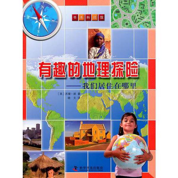 Authentic Books | Interesting Geographic Adventures—Where Do We Live? (English) Written by Susan Hao; Xiaowen Authentic Books | Interesting Geographic Adventures—Where Do We Live? (English) Written by Susan Hao; Xiaowen