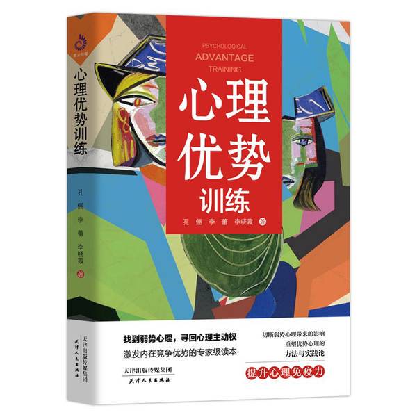 Authentic Books | Psychological Advantage Training by Kong Li, Li Lei, Li Xiaoxia