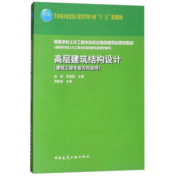 Authentic Books | High-Rise Building Structural Design-(Applicable to the Professional Field of Construction Engineering)9787112209064 ?Ming, Edited by Li Guoqiang; Chief Editor: Zhou Jianlong