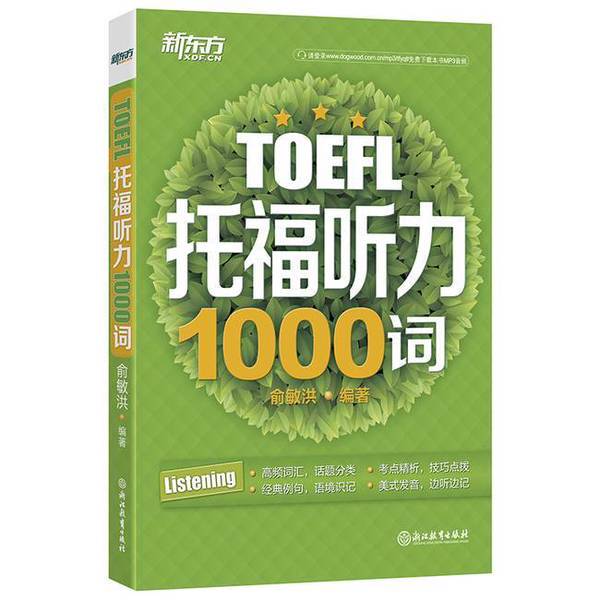 Authentic Books | Toefl Listening 1000 Words | Zhejiang Education Press | Written by Yu Minhong | Yu Minhong