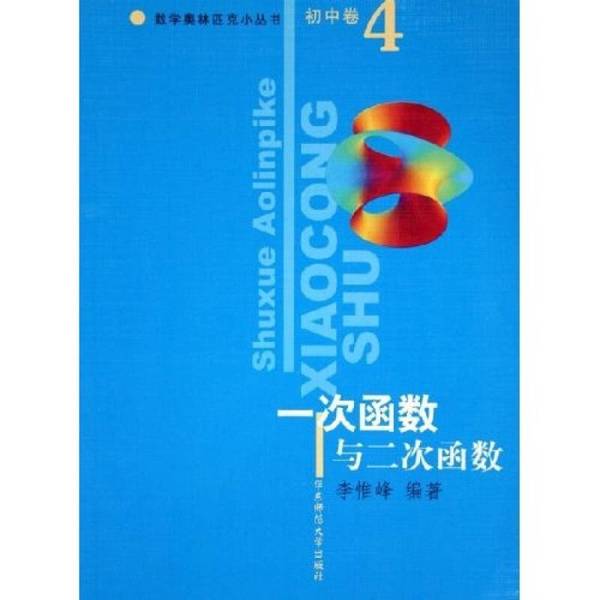 Authentic Books | Mathematics Olympiad Series: Linear Functions and Quadratic Functions, Edited by Li Weifeng Authentic Books | Mathematics Olympiad Series: Linear Functions and Quadratic Functions, Edited by Li Weifeng