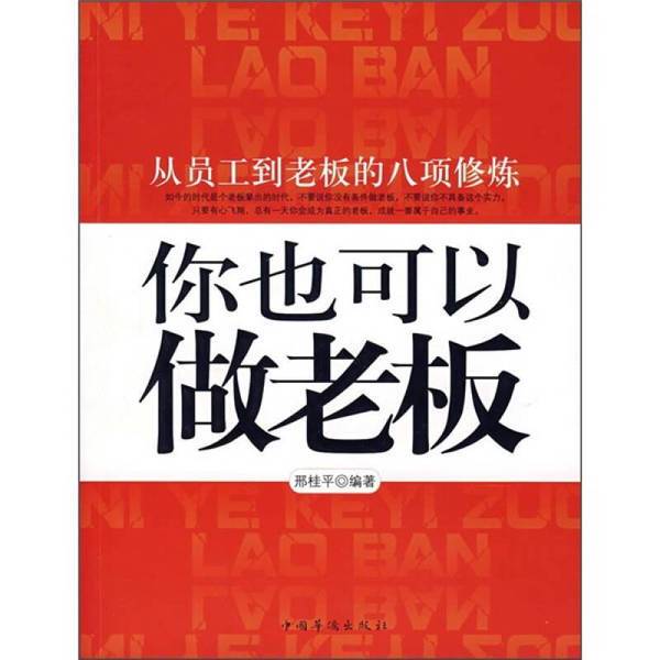 Authentic Books | You Can Be a Boss Too: Eight Practices from Employee to Boss, Compiled by Xing Guipei Authentic Books | You Can Be a Boss Too: Eight Practices from Employee to Boss, Compiled by Xing Guipei