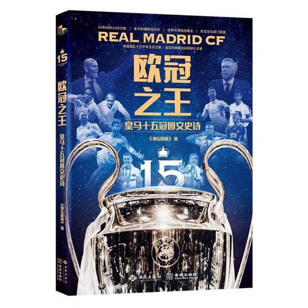 Authentic Books | the King of the Champions League: Real Madrid's Fifteen Championships in Pictures and Stories | Sports Weekly Authentic Books | the King of the Champions League: Real Madrid's Fifteen Championships in Pictures and Stories | Sports Weekly