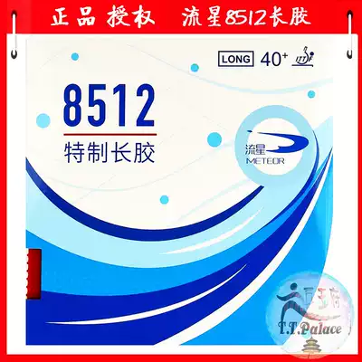 Meteor 8512 long rubber cover rubber long rubber table tennis racket single rubber is fast enough to obtain ITTF certification