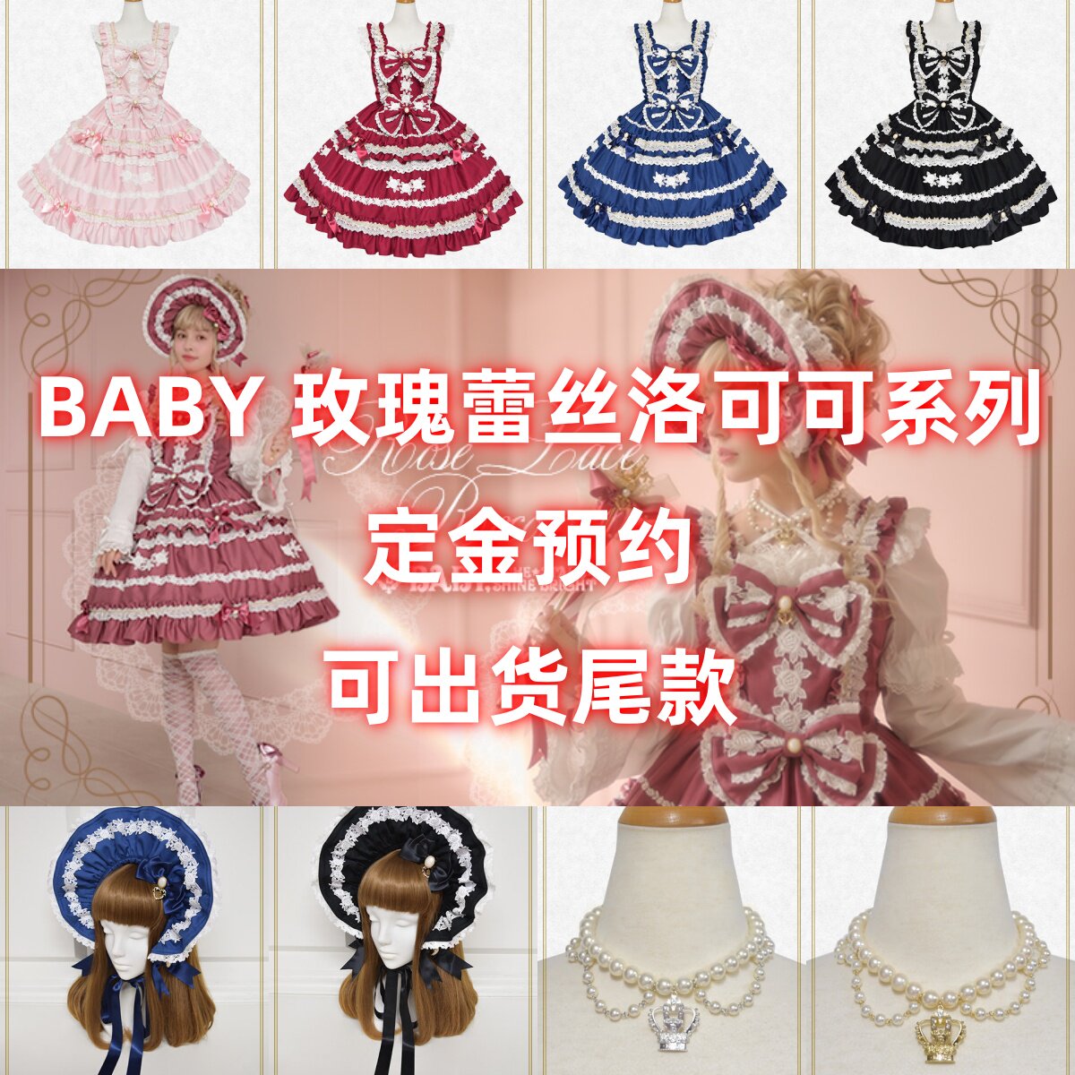 日本BABY玫瑰蕾丝洛可可系列JSK小物定金预约8.1_lolita洛丽塔_淘宝游戏网