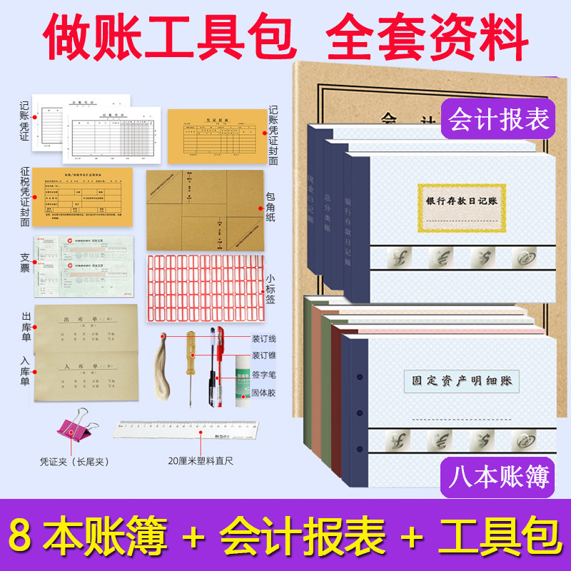 会计做账真账实训工具包+8本会计账薄新手初学会计从业上岗工作书