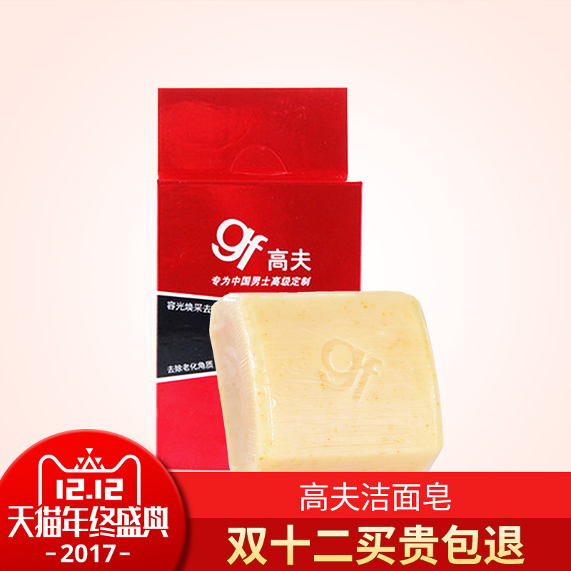 GF高夫洁面皂手工皂洗脸皂纯天然补水控油保湿护肤男士洁面手工皂