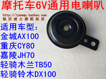 Motorcycle 6V horn Jincheng AX100 construction CY80 Magnolia 50 DX100 construction 60