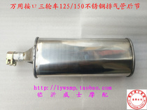 Three-wheeled motorcycle Zongshen Futian New pigeon Dayang Universiade 125 150 stainless steel exhaust pipe rear section
