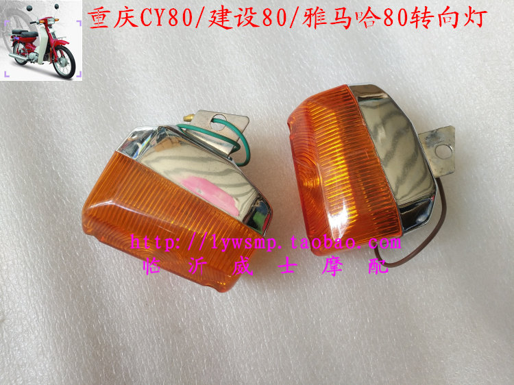Motorcycle accessories Chongqing 80CY80 Chongqing 80YMH80 Directional light Front directional light Directional light pair