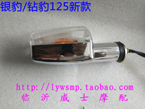 General Motorcycle Diamond Leopard HJ125K Turn Signal Silver Leopard Longxin LX125 150 Jun Shuai Steering Light Turn Light