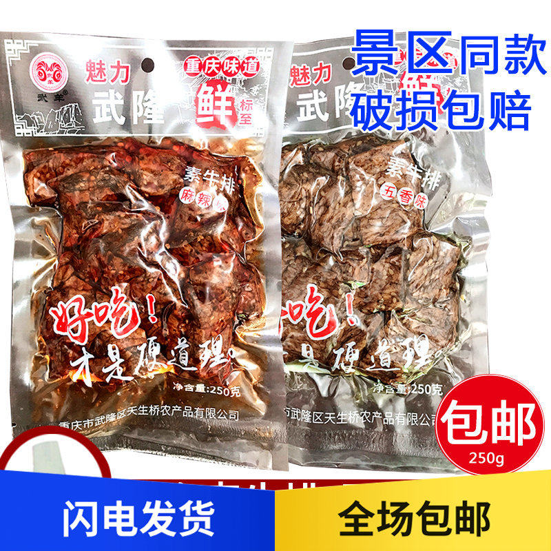 Chongqing Wulong Bean Qianwu Goat Vegetarian Meat Steak 250gX2 Bag Wuxiang Spicy Magnetic Instrumental Mouth Scenic Beauty Specialty