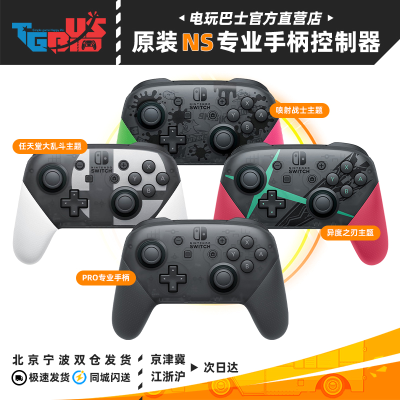 Electric play bus Nintendo switch pro limited handle NS accessories ns pro game handle