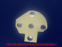 Touch switch button patch five 5MM pot single-sided adhesive positioning paste hardware film