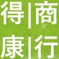 得康商行