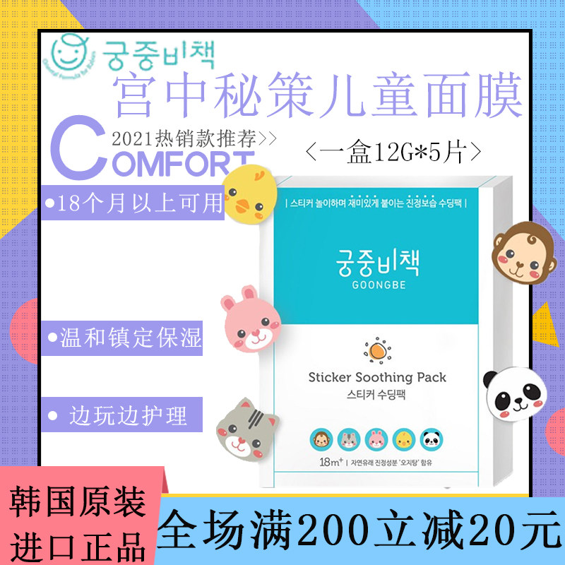 South Korea imported Palace secret policy Children mask boy baby special sticker girl moisturizing 5 tablets 1 box