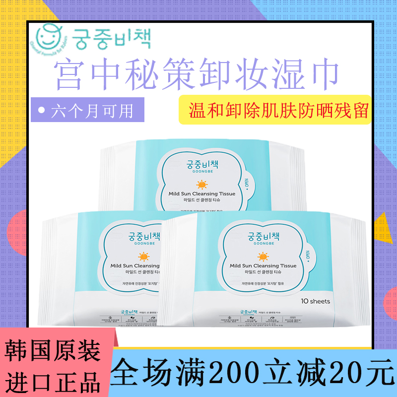 South Korea imported Palace secret policy Baby Sunscreen children gentle makeup remover wet tissue skin care portable wet tissue 10 pieces * 3