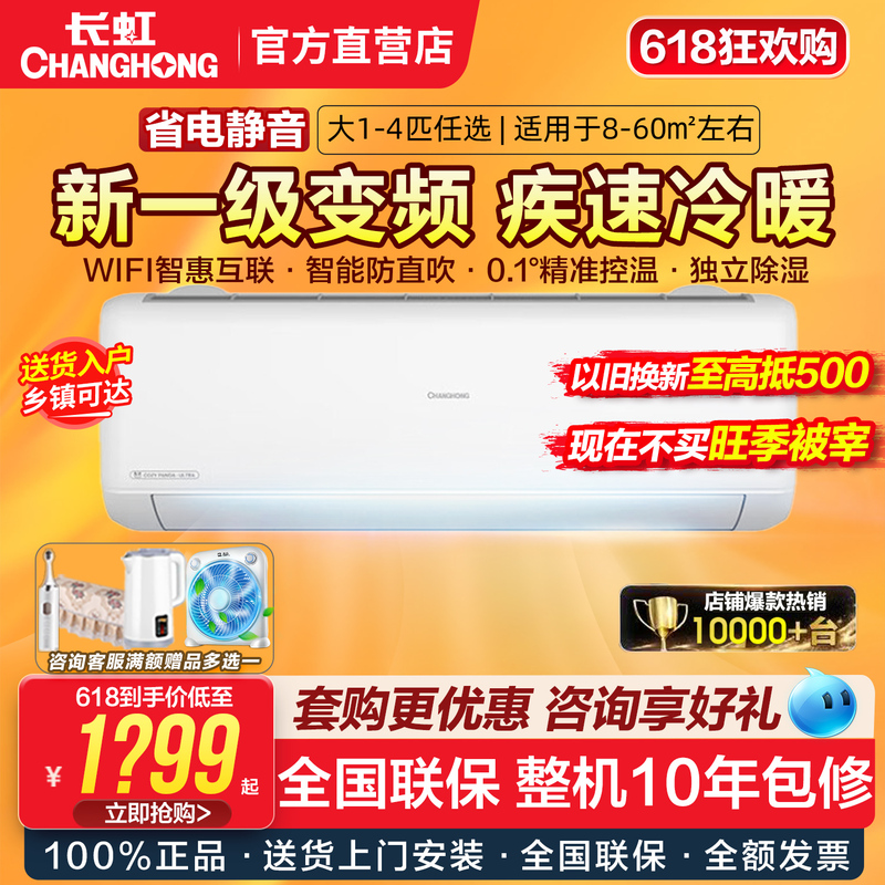 Changhong Air Conditioner Large 1P/1.5/2/3 Hp New First-Level Inverter Smart Cooling and Heating Wall-Mounted, Floor-Standing, Cabinet-Type Official Changhong Air Conditioner Large 1P/1.5/2/3 Hp New First-Level Inverter Smart Cooling and Heating Wall-Mounted, Floor-Standing, Cabinet-Type Official
