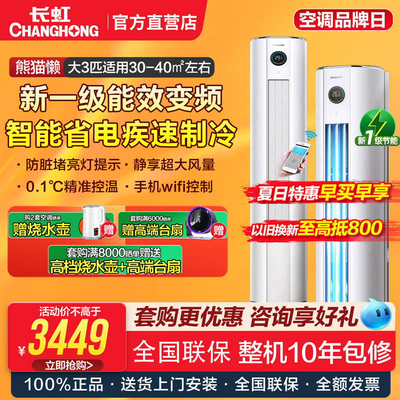 Changhong 3 Hp New Level 1 Energy Efficiency Inverter Vertical Cabinet Air Conditioner Panda Lazy Kfr-72Lw/Zdttw3+R1