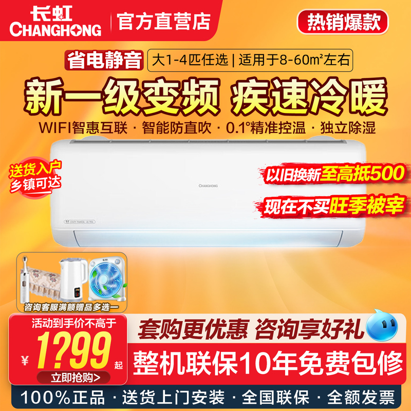 Changhong Air Conditioner Large 1/1.5/2/3 Hp New First-Level Inverter Cooling and Heating Wall-Mounted, Floor-Standing, Cabinet-Type Air Conditioner for Bedroom and Home Use