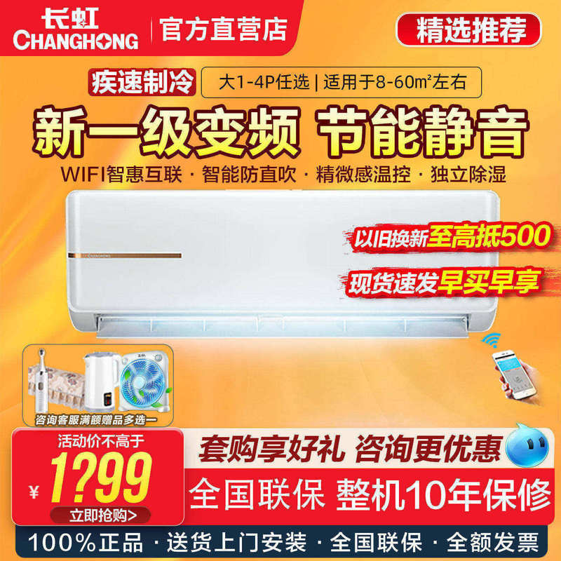 Changhong Air Conditioner Large 1/1.5/2/3 Hp New First-Level Inverter Cooling and Heating Wall-Mounted, Floor-Standing, Cabinet-Type Air Conditioner for Bedroom and Home Use