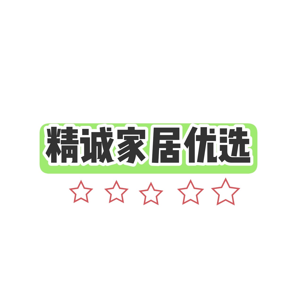精诚家居优选的LOGO