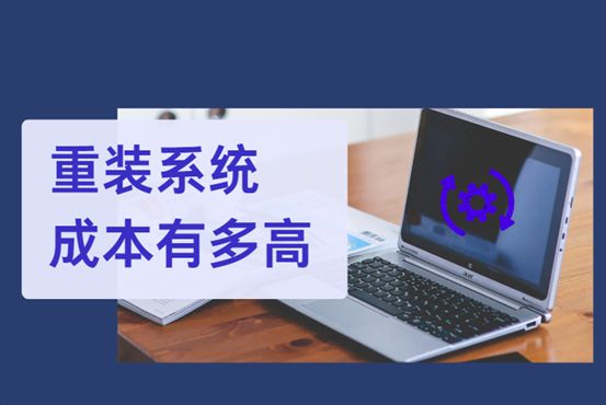 重装平台的成此有多高。不仅是时段、还有这个些隐藏代价