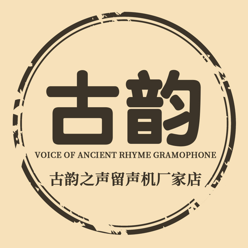 古韵之声留声机厂家店