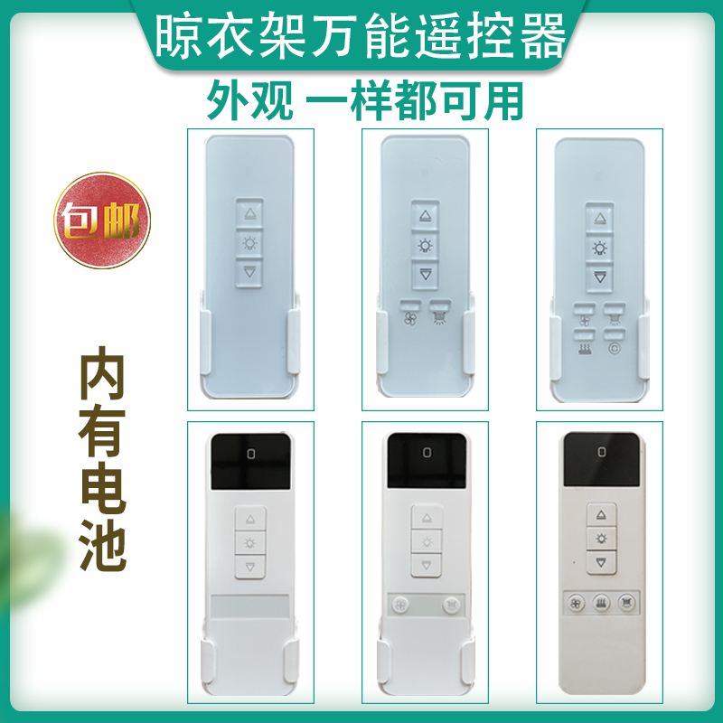 Lifting clothes rack universal remote control adaptation Angel wings Banghe character Qili Ou Xu Opu Zhijia