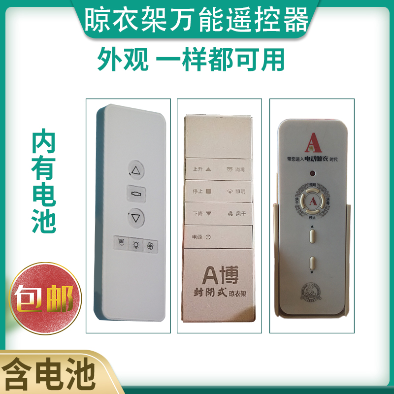 Lifting drying rack universal remote control adapted to Abo Ebo Aiyi