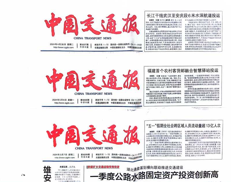 The China Transportation News Has Preserved Original Copies of Newspapers from This Year, Priced Per Issue. Copies from the Past Few Years Are Available. Welcome to Inquire and Place Orders The China Transportation News Has Preserved Original Copies of Newspapers from This Year, Priced Per Issue. Copies from the Past Few Years Are Available. Welcome to Inquire and Place Orders