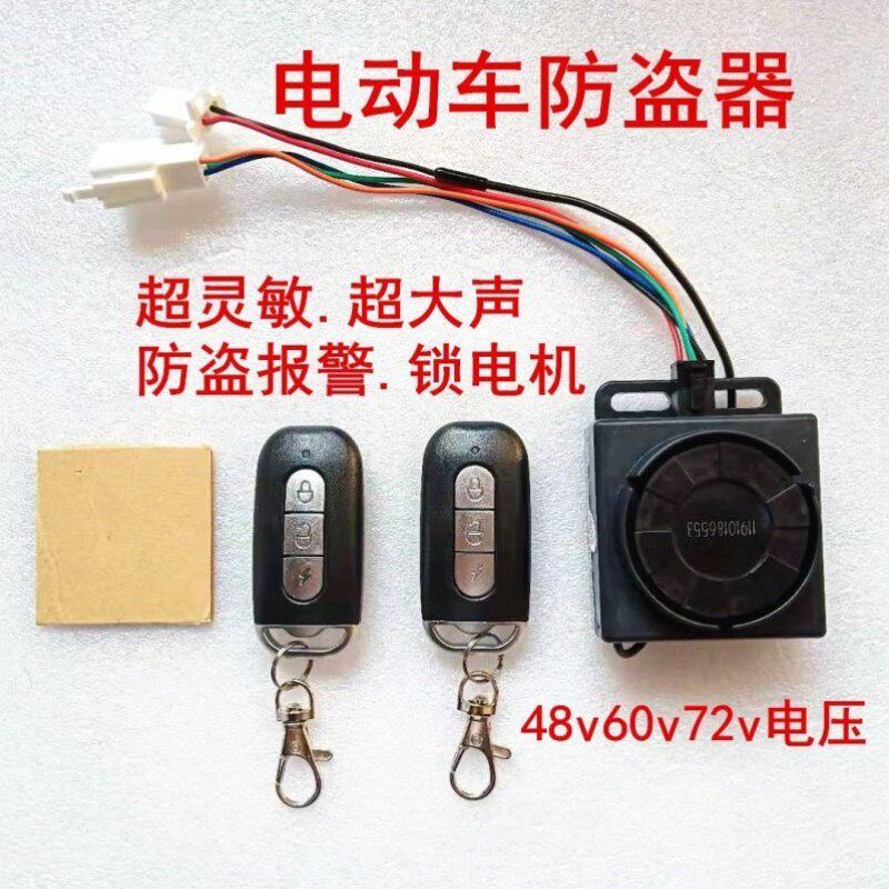 Electric car alarm key integrated electric car electric tricycle anti-theft alarm 48v60v