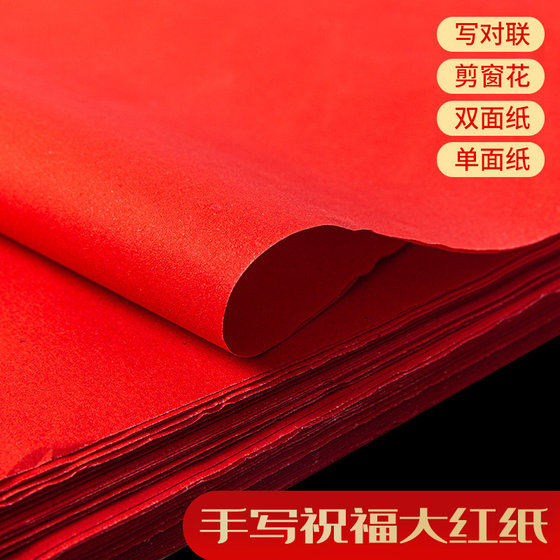 Red paper single-sided and double-sided red paper wedding celebration red paper cover manhole cover red paper paper-cutting supplies cinnabar red