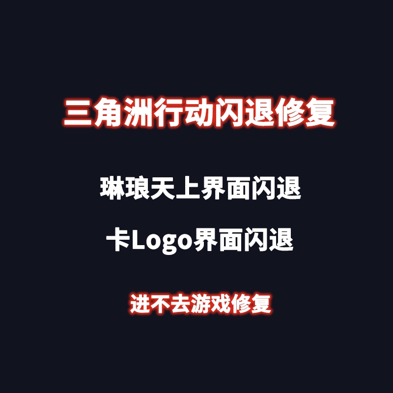 Delta Force: the Game - the Logo Interface Flashes and Reports an Error, Preventing Entry into the Game - Repair