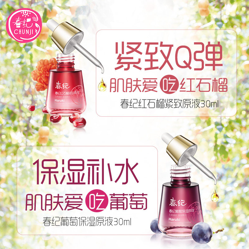 春纪 护肤原液 4款 30ml 图1