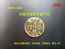 Guangxu Yuanbao Copper Coin Fengtianhe Province made every yuan as money ten-text authenticity