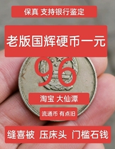 96 shop threshold stone crossing stone coin old version of the national emblem one yuan one yuan 1 yuan with album wedding wedding quilt sewing quilt corner