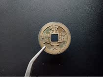 Song Yuan Tongbao right Moon true fidelity Song Dynasty diameter 2 6cm thick 0 1cm