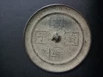 Bronze mirror Ming Dynasty Xisheng noble son bronze mirror true fidelity diameter 8cm