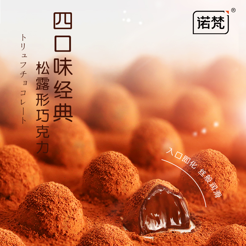 诺梵 松露形巧克力礼盒 500g约100颗 天猫优惠券折后￥29.9包邮（￥49.9-20）