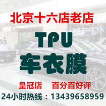ТПУ невидимая автомобильная одежда Пекин самоуправляемый магазин гарантия на строительство SU7 Longmo Shengke против царапин идеальный мир Tesla