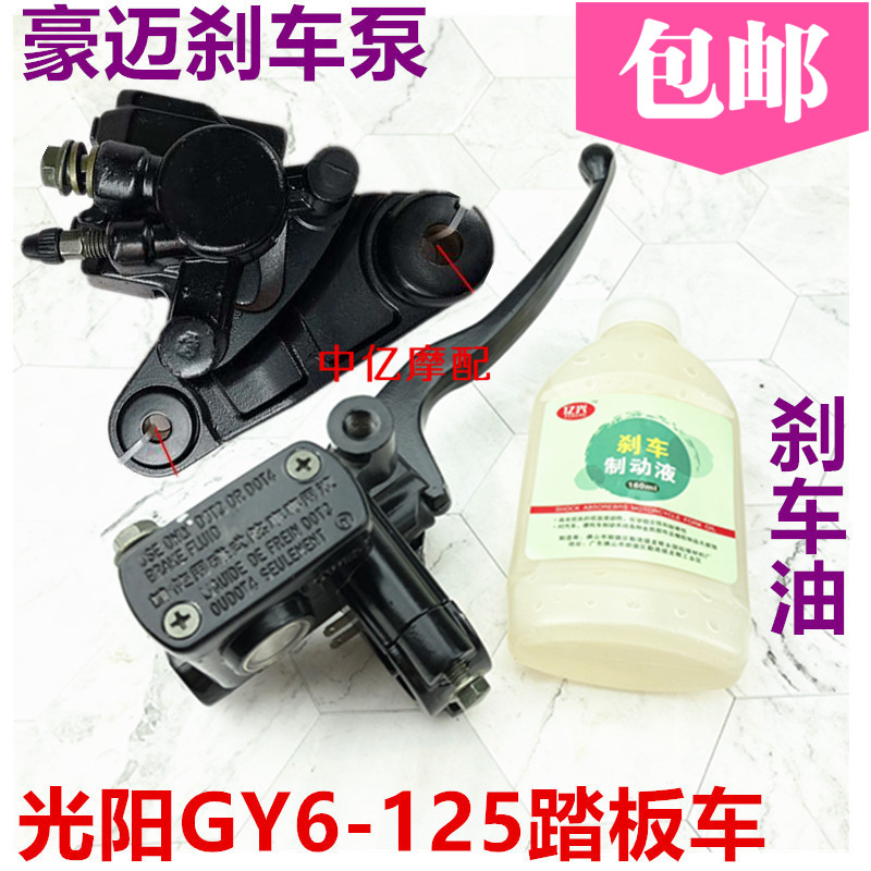 Haumai Kwangyang GY6-125 Assist scooter locomotive brakes pump front brake pump lower pump assembly disc brake pump