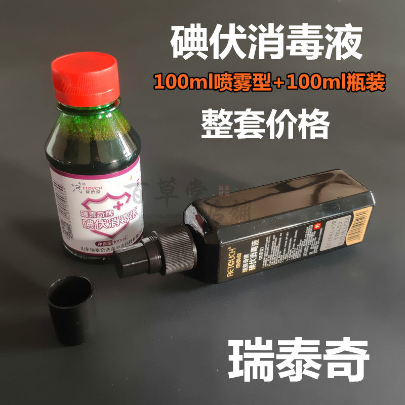 瑞泰奇100ml碘伏喷剂家用皮肤伤口消毒液杀菌妇科医碘酒棉签 包邮