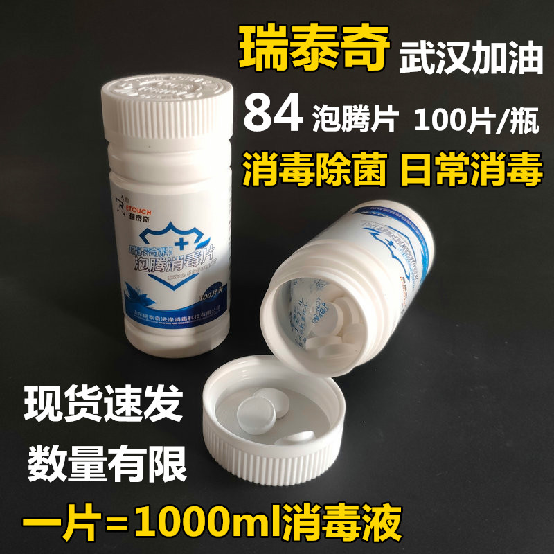 瑞泰奇100速溶泡腾消毒片代84消毒液衣物去异味地板器具杀菌 包邮