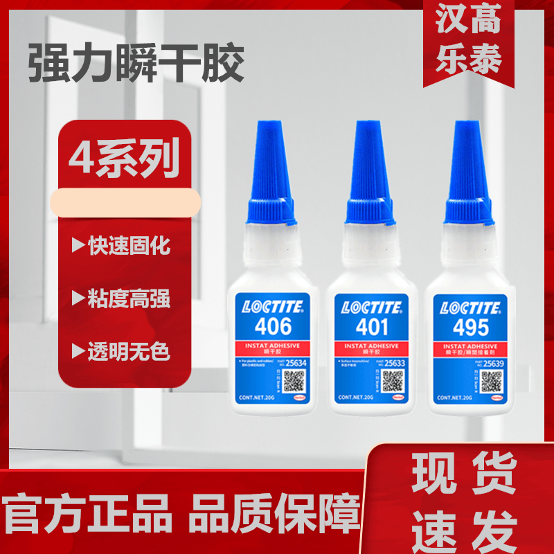 Клей Loctite 495 401/415/454/460/480/496/406 моментальный клей для металла и пластика высокая скорость высыхания
