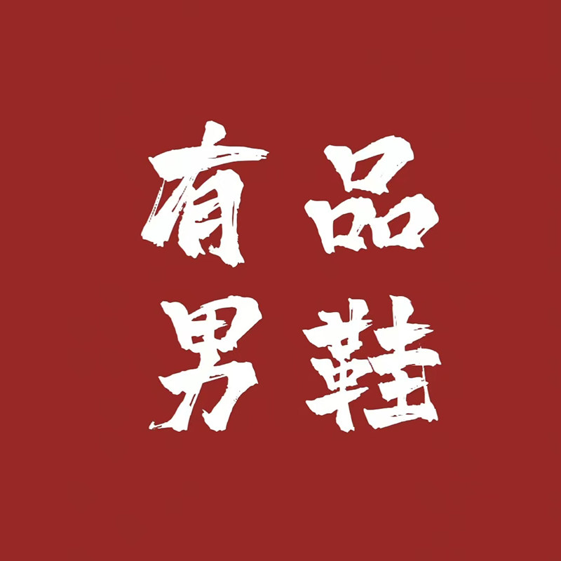 有品男鞋店