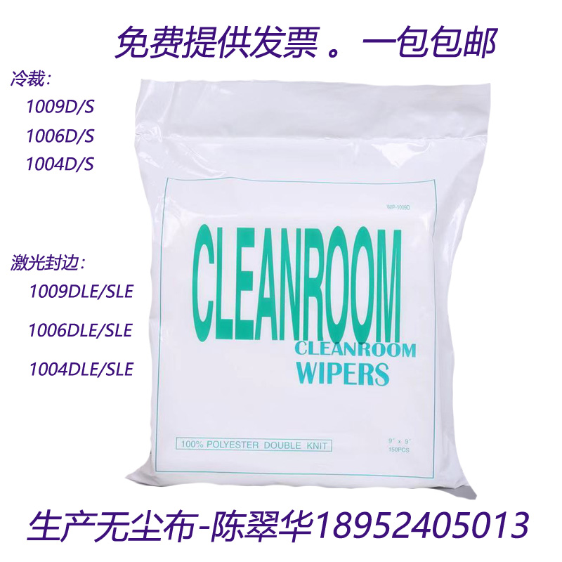 Dust-free cloth dust-free industrial wipe cloth 1009D S LE 9 inches 6 inches 4 inches anti-static mobile phone screen microfiber