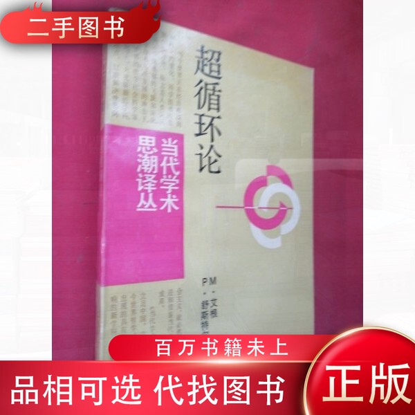 [Authentic Used Book] the Hypercycle (the Hypercycle) by M.E. Schuster (Federal Republic of Germany); Translated by Zeng Guoping and Shen Xiaofeng; Shanghai Translation Publishing House 97875327048
